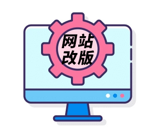 网站改版公司