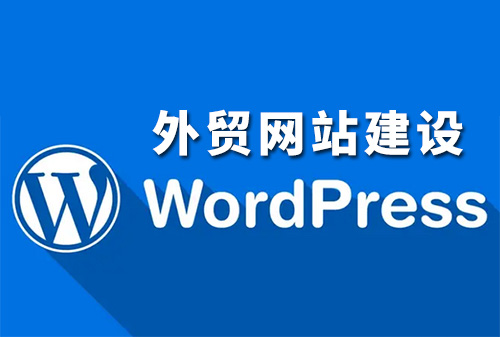 外贸建站为什么就选WORDPRESS？