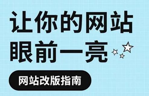 企业官网改版——建议指南