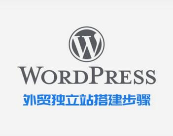 外贸独立站 - WordPress建站优势！